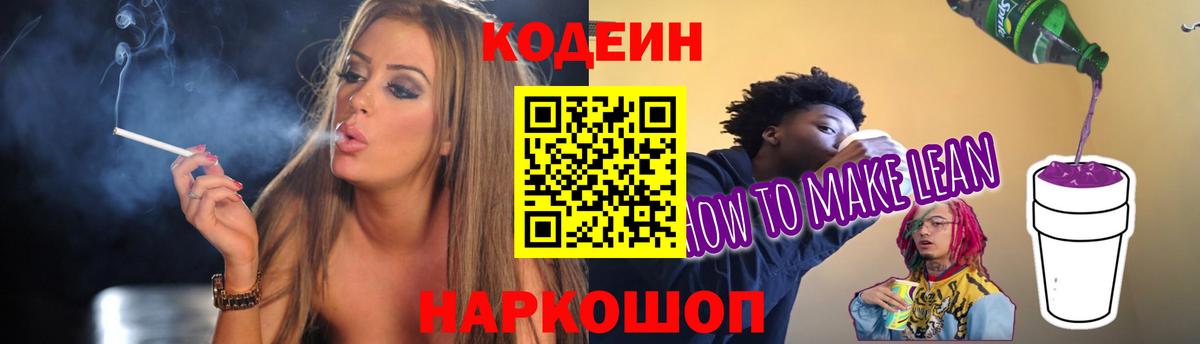 Codein Purple Drank  Кодеин напиток Lean (лин)  Вход с VPN  Ярославль 