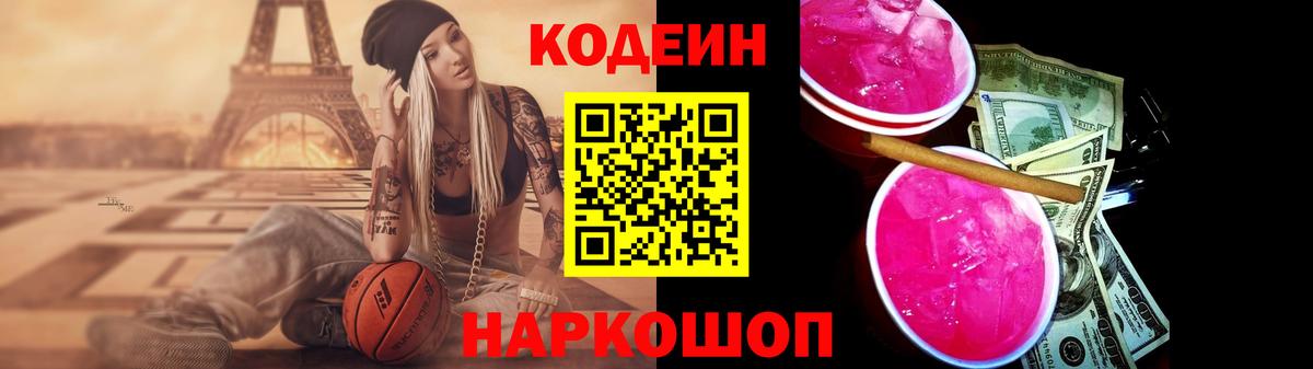 Кодеин Purple Drank Ярославль